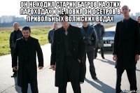 он не ходил старик багров на этих пароходах и не ловил он осетров в привольных волжских водах 