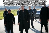 его плоты сплавлял народ его баржи тянул народ а он подсчитывал доход от всей своей флотилии и самый крупный пароход назвал своей фамилией 
