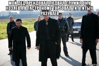 мой дед арендовал подвал служил он у хозяев а в гастрономе торговал тит титыч разуваев 
