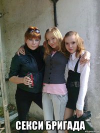  секси бригада