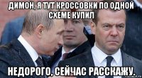 димон, я тут кроссовки по одной схеме купил недорого, сейчас расскажу.