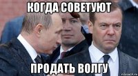 когда советуют продать волгу