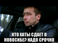  кто хаты сдает в новосибе? надо срочно