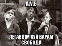 а.у.е легавым хуй варам свободу