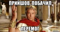 прийшов, побачил перемог