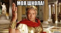 моя школа! 