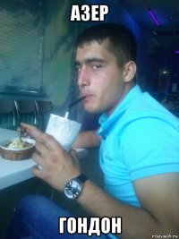 азер гондон