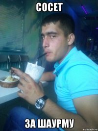 сосет за шаурму