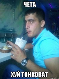 чета хуй тонковат