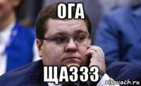 ога щаззз
