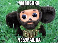 amrashka чебурашка
