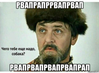 рвапрапррвапрвап рвапрвапрвапрвапрап