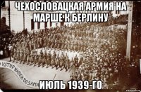чехословацкая армия на марше к берлину июль 1939-го