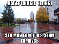 набережные челны это мой город и я этим горжусь