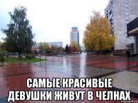  самые красивые девушки живут в челнах
