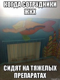 когда сотрудники жкх сидят на тяжелых препаратах