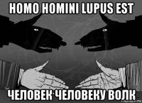 homo homini lupus est человек человеку волк