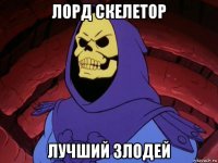 лорд скелетор лучший злодей