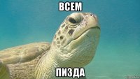 всем пизда