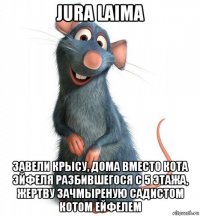 jura laima завели крысу, дома вместо кота эйфеля разбившегося с 5 этажа, жертву зачмыреную садистом котом ейфелем