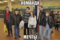 команда мечты