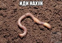 иди нахуй 