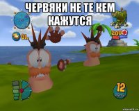 червяки не те кем кажутся 