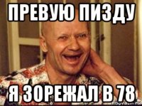превую пизду я зорежал в 78