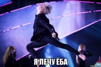  я лечу ёба