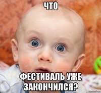 что фестиваль уже закончился?