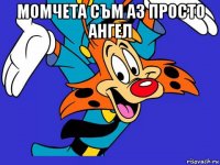 момчета съм аз просто ангел 