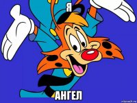 я ангел