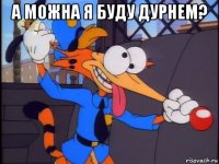 а можна я буду дурнем? 
