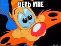 верь мне 