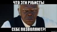 что эти рубисты себе позволяют?!