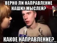 верно ли направление наших мыслей? какое направление?