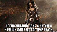  когда живешь одна с котом и хочешь даже его кастрировать