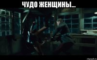 чудо женщины... 