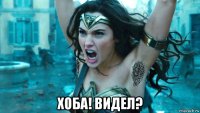  хоба! видел?