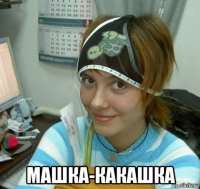  машка-какашка