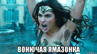  вонючая ямазонка