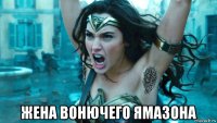  жена вонючего ямазона