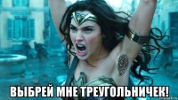  выбрей мне треугольничек!