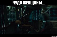 чудо женщины... 