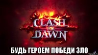  будь героем победи зло