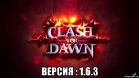  версия : 1.6.3