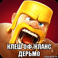  клеш оф. кланс дерьмо