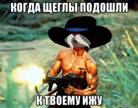 когда щеглы подошли к твоему ижу
