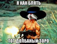 я как блять тот долбаный зоро