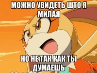 можно увидеть што я милая но не так как ты думаешь